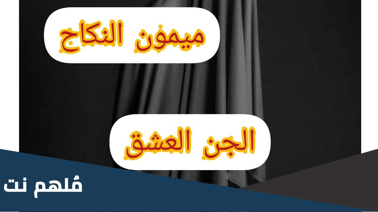 من هو الملك ميمون النكاح