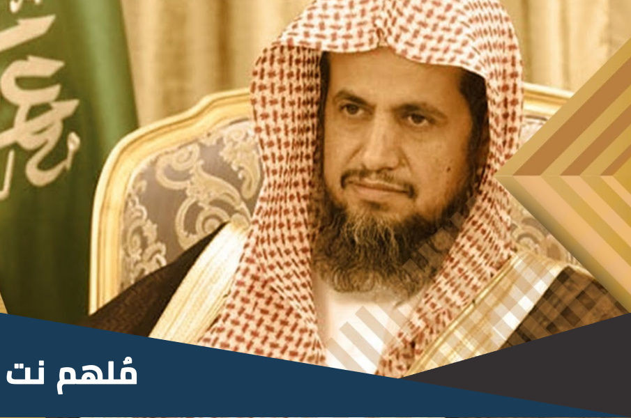 من هو النائب العام السعودي