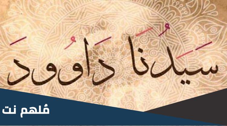 من هو النبي الذي الان الله له الحديد