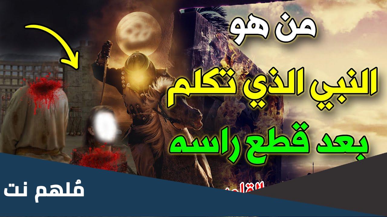 من هو النبي الذي تكلم وراسه مقطوع