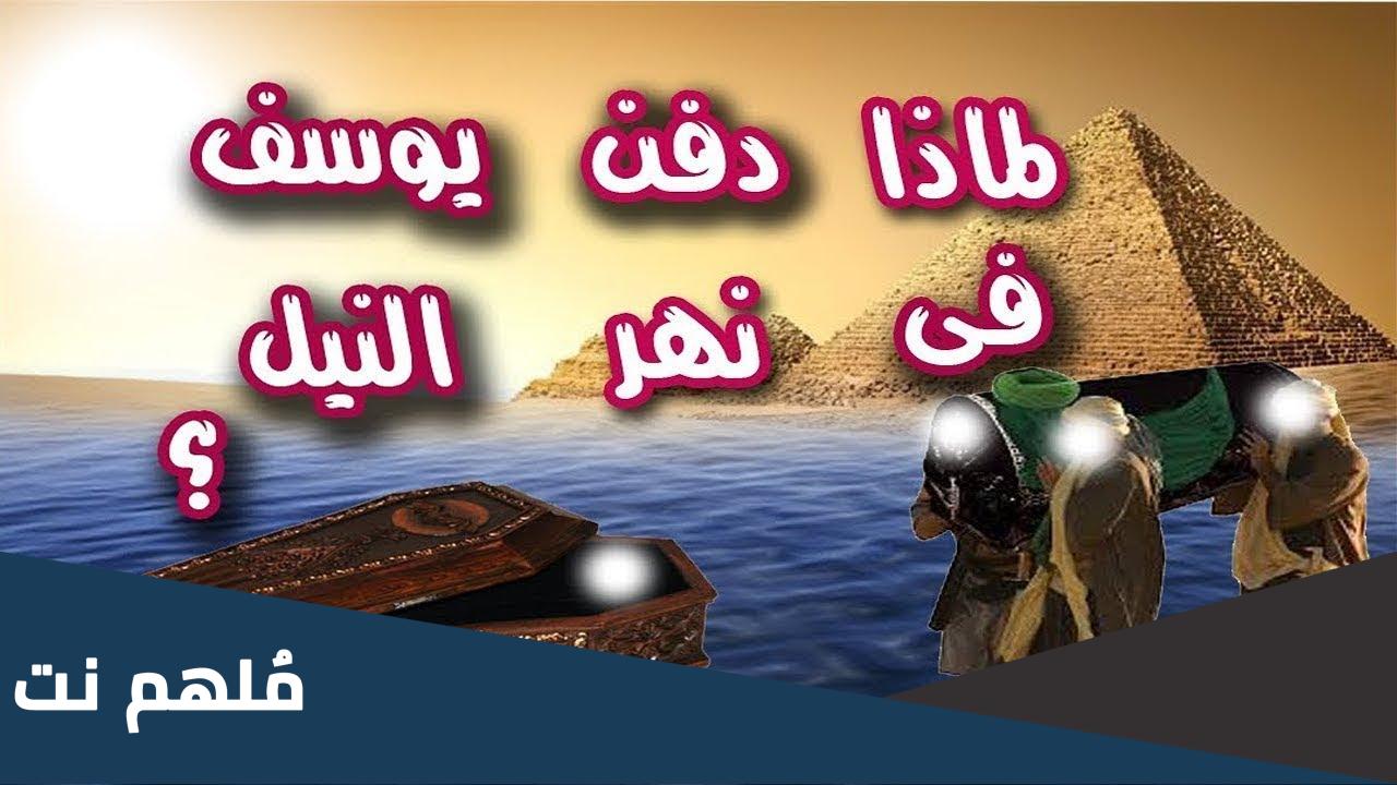 من هو النبي الذي تم دفنه في نهر النيل
