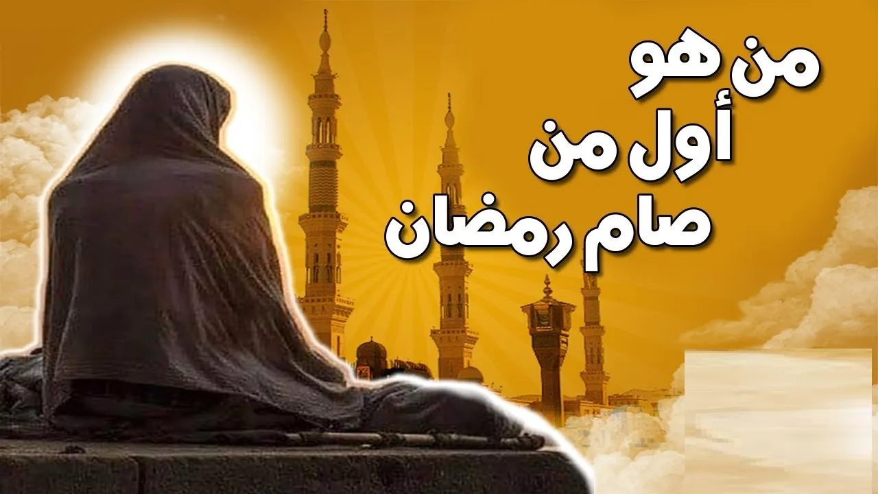 من هو النبي الذي صام لأول مرة سؤال