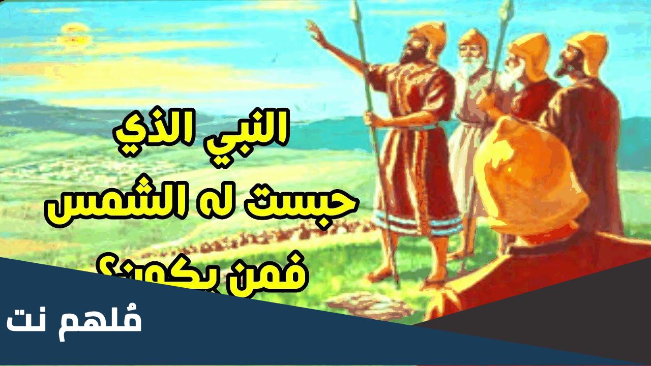 من هو النبي الذي طلب من الله ايقاف الشمس