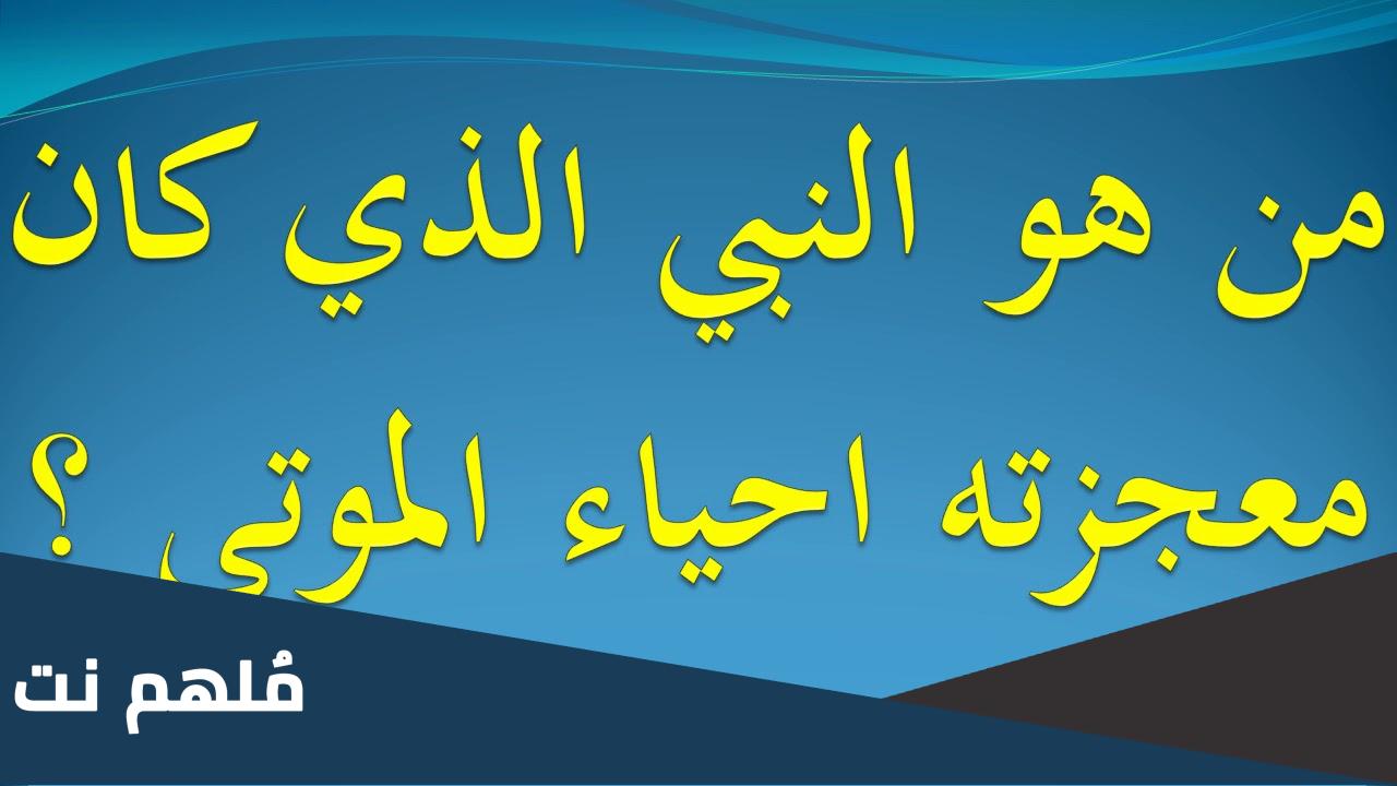 من هو النبي الذي طلب من ربه كيف يحيي الموتى