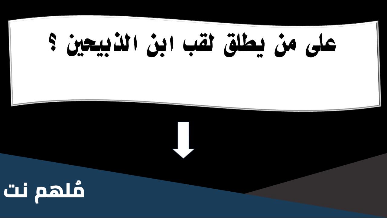 من هو النبي الذي قال انا ابن الذبيحين