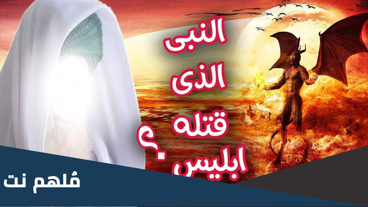 من هو النبي الذي قتله قومه داخل الشجرة بمساعدة إبليس