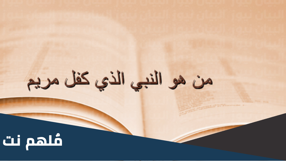 من هو النبي الذي كفل السيده مريم عليها السلام