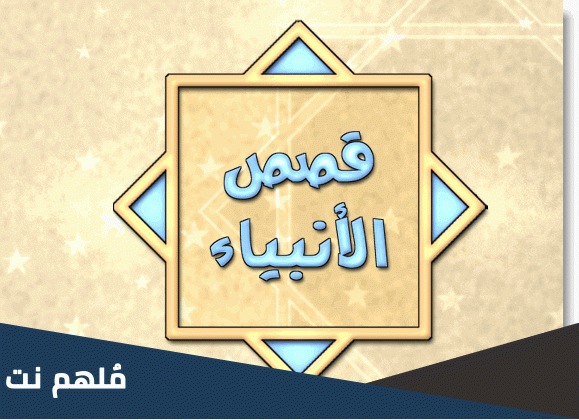 من هو النبي الذي يتبرأ من ابيه يوم القيامه