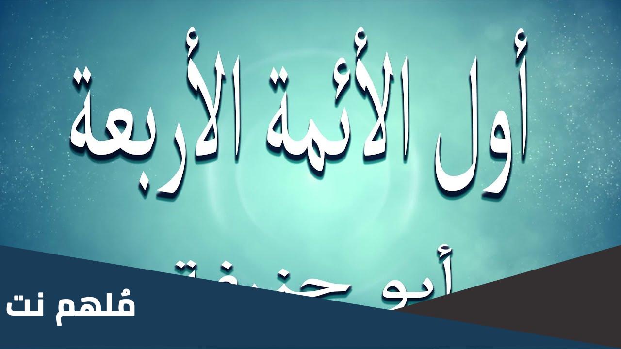 من هو اول امام من الائمة الاربعة
