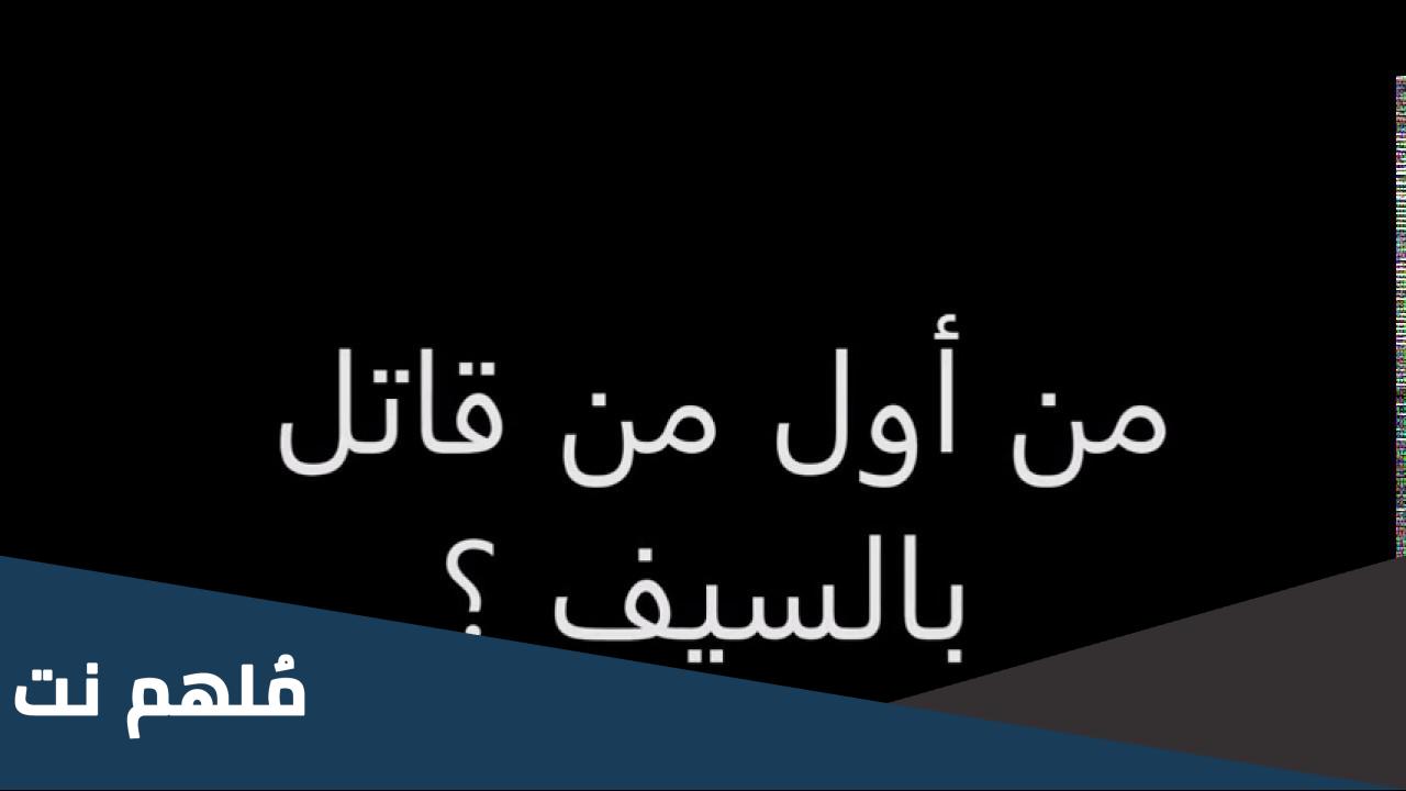 من هو اول شخص قاتل بالسيف