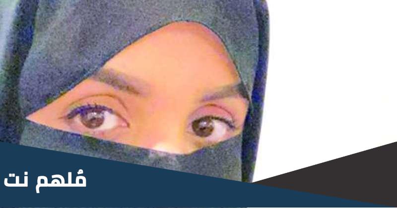 من هو زوج منال الرشيدي