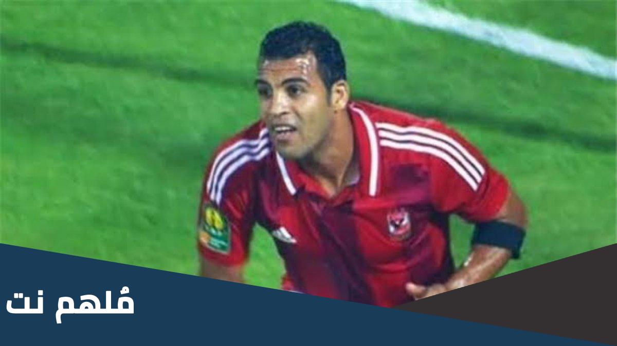من هو سيد حمدي لاعب الأهلي السابق
