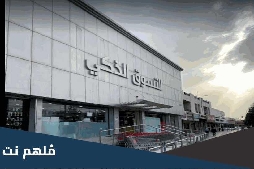 من هو صاحب التسوق الذكي