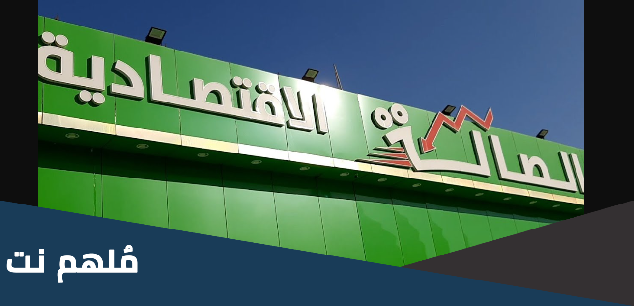 من هو صاحب الصالة الاقتصادية فرع الرياض محمد عمر