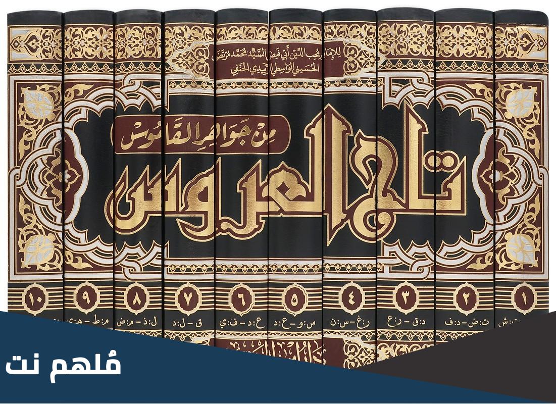 من هو صاحب معجم تاج العروس