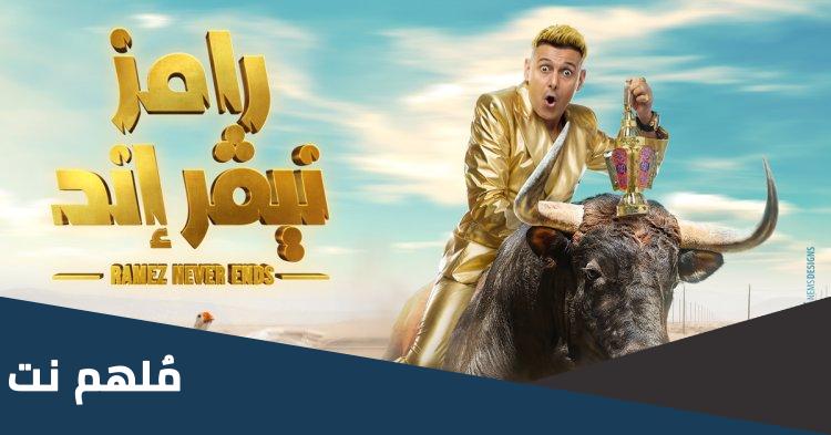 من هو ضيف رامز جلال اليوم الاحد
