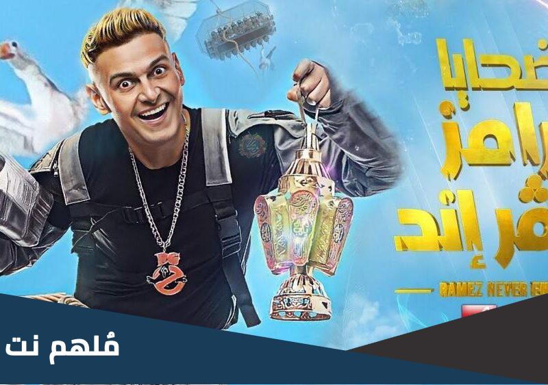 من هو ضيف رامز جلال اليوم الثلاثاء