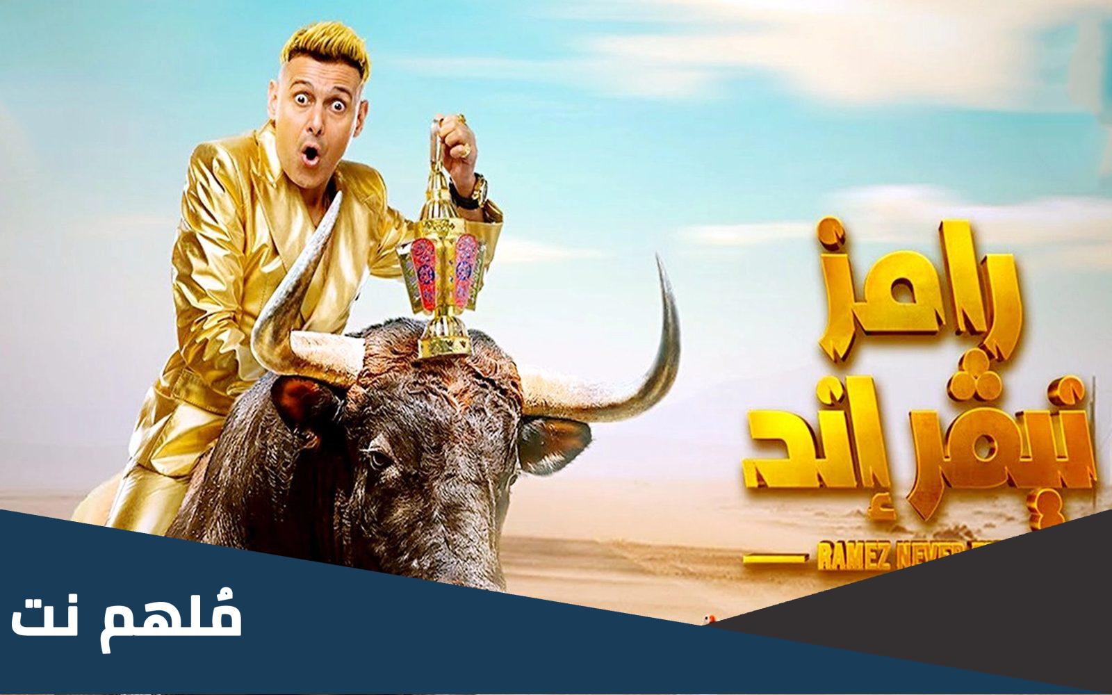 من هو ضيف رامز جلال اليوم الحلقة الاولى
