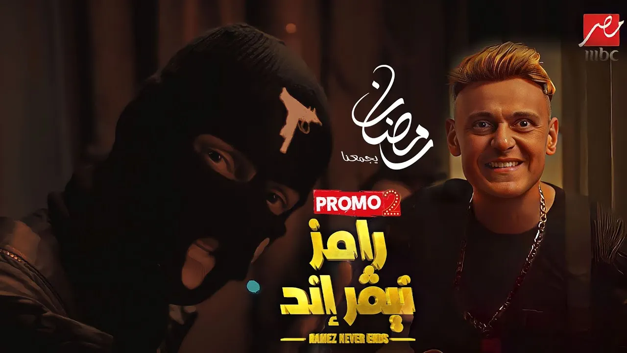 من هو ضيف رامز نيفر اند في أول حلقة
