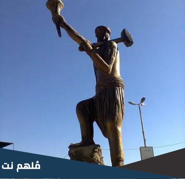 من هو كاوا الحداد وقصته الحقيقية