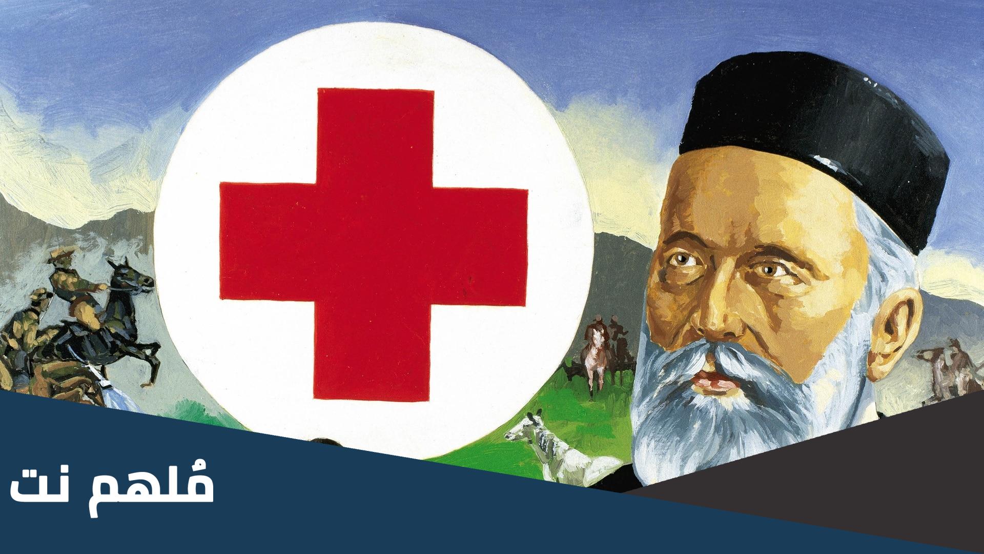 من هو مؤسس الصليب الاحمر
