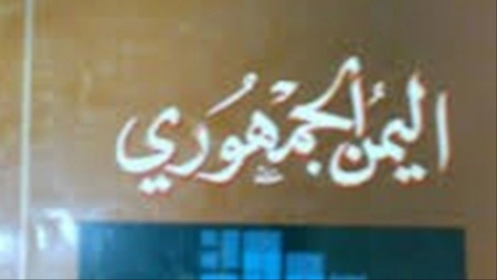 من هو مؤلف كتاب اليمن الجمهوري