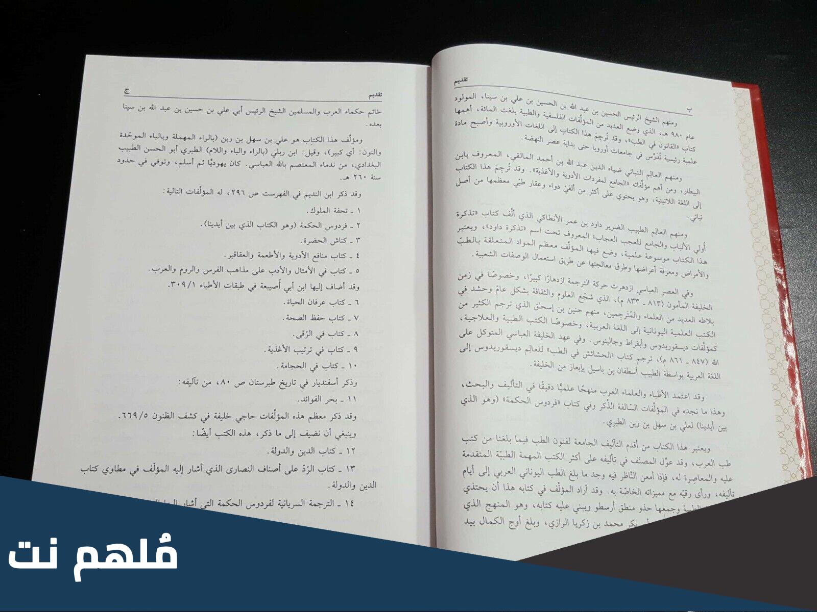 من هو مؤلف كتاب فردوس الحكمة