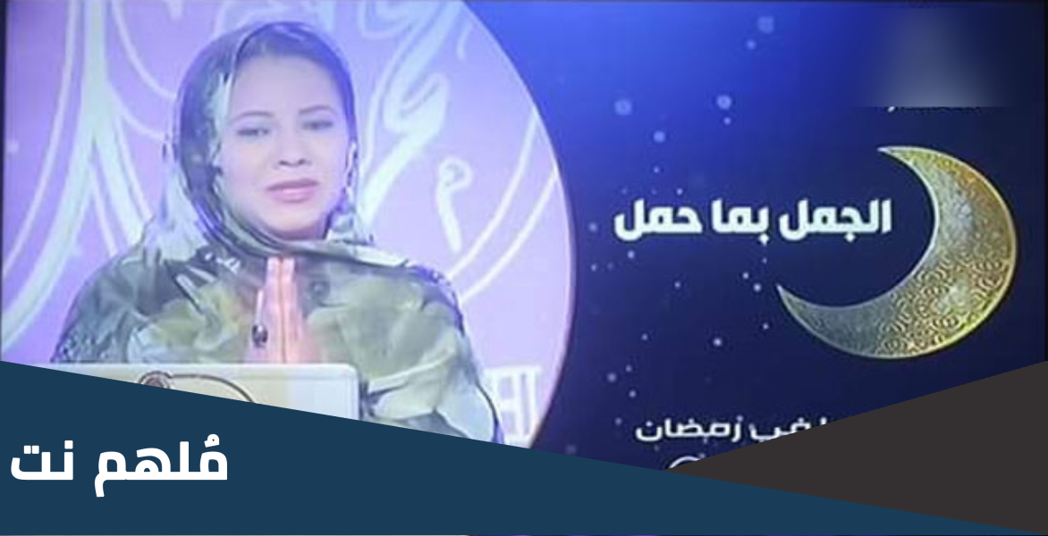 من هو مقدم برنامج الجمل بما حمل
