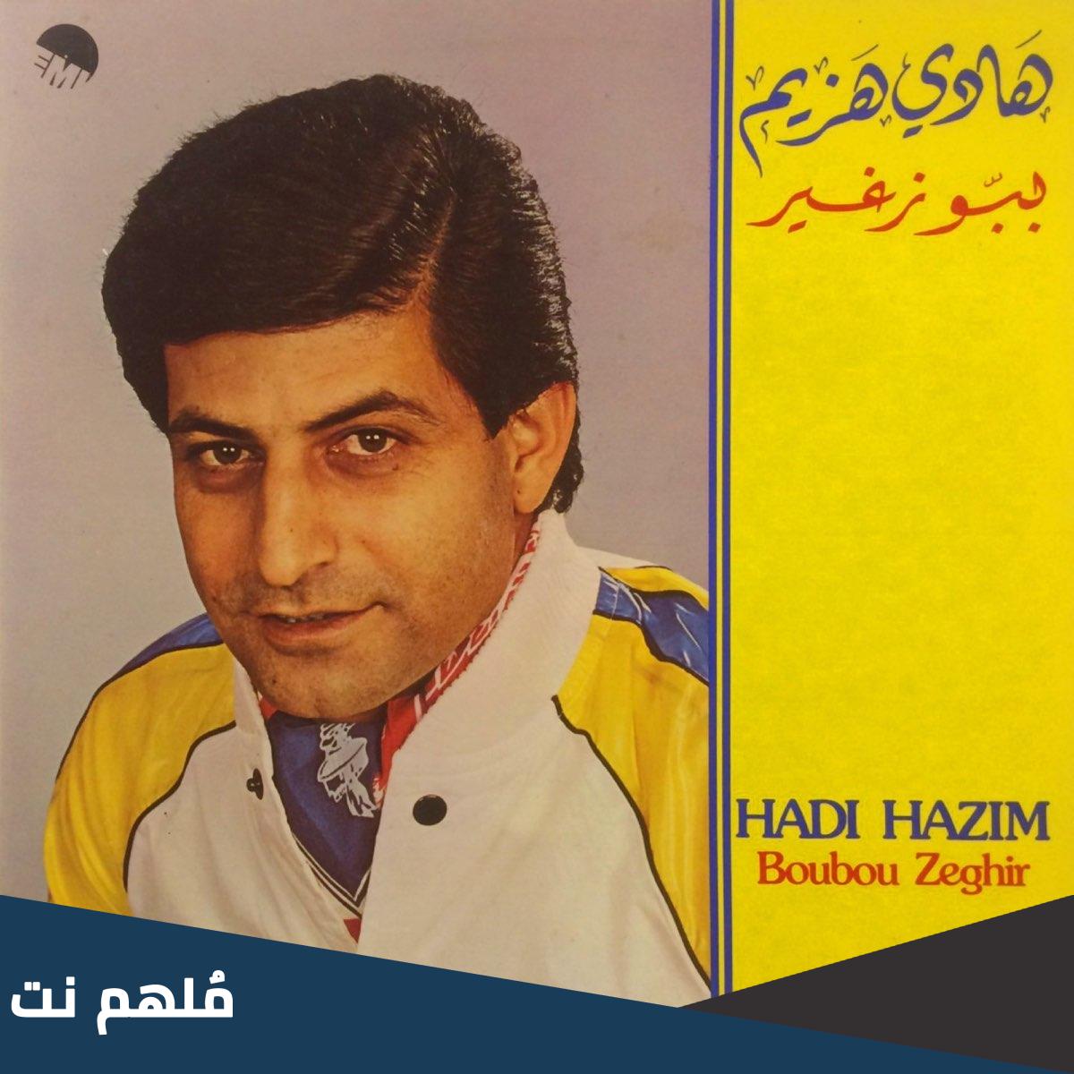 من هو هادي هزيم ويكيبيديا