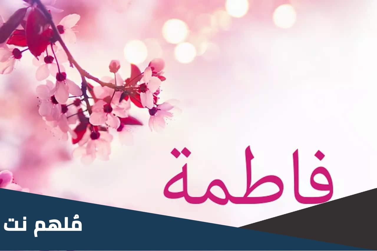 من هى المرأة المسلمة التى لقبت بسيدة نساء العالمين
