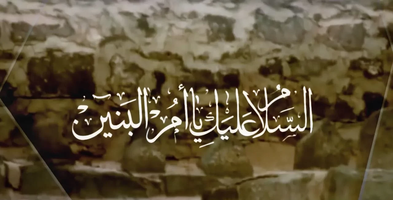 من هي أم البنين عند الشيعة