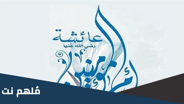 من هي افقه نساء الامه