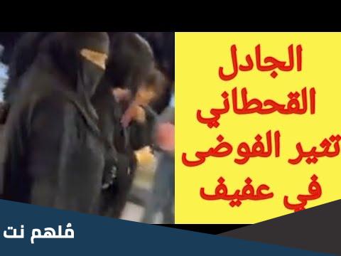 من هي الجادل القحطاني التي اثارت الفوضى في عفيف