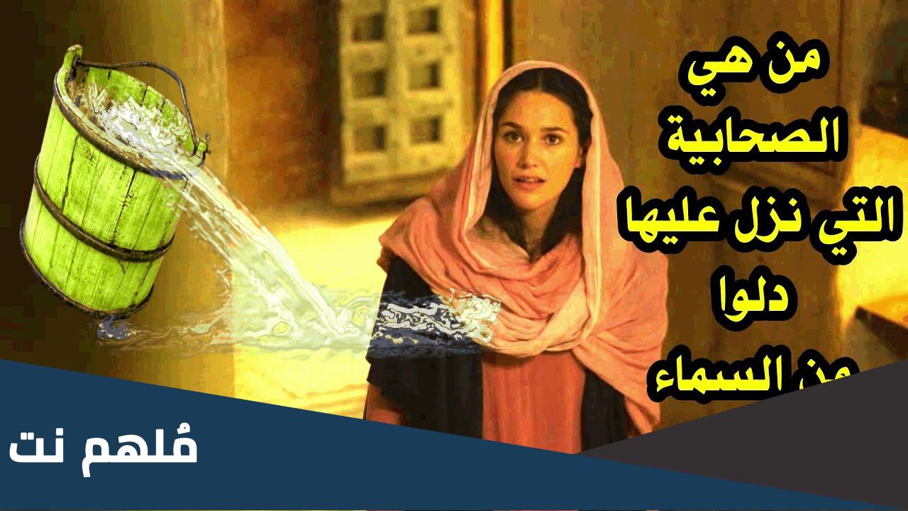 من هي الصحابيه التي انزل الله لها دلو لتشرب