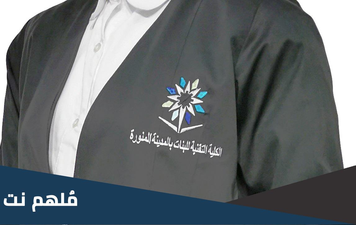وين احصل لبس الكلية التقنية