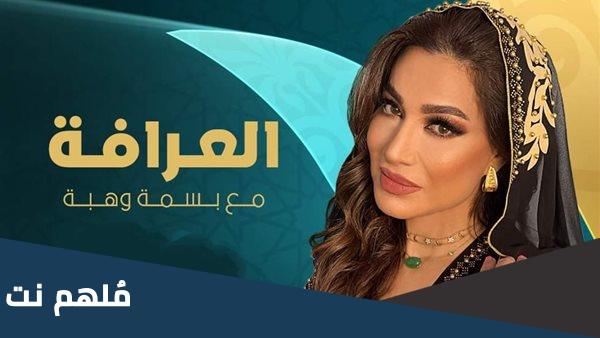 مواعيد برنامج العرافه 2023 رمضان
