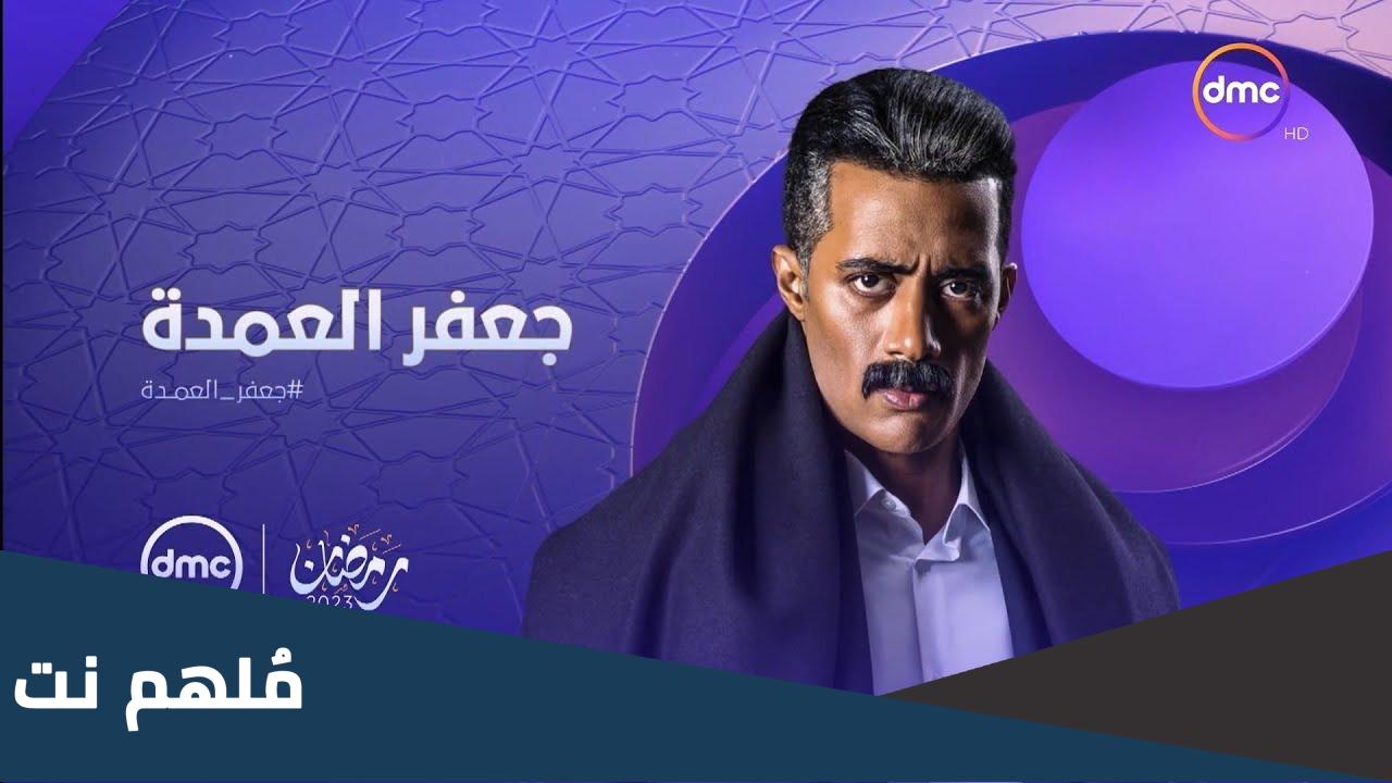 مواعيد مسلسل جعفر العمده علي dmc والاعاده