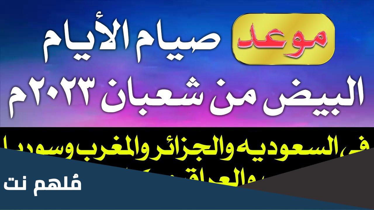 موعد الأيام البيض وليلة النصف من شعبان