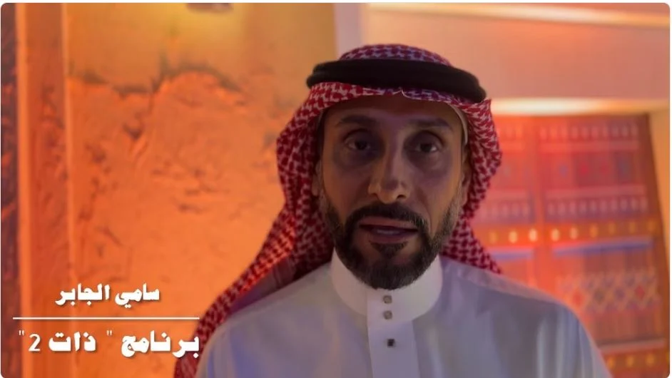 موعد برنامج ذات سامي الجابر 2023
