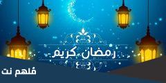 اول يوم رمضان 2025 في تركيا