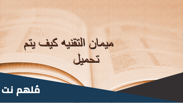 ميمان التقنيه كيف يتم تحميل