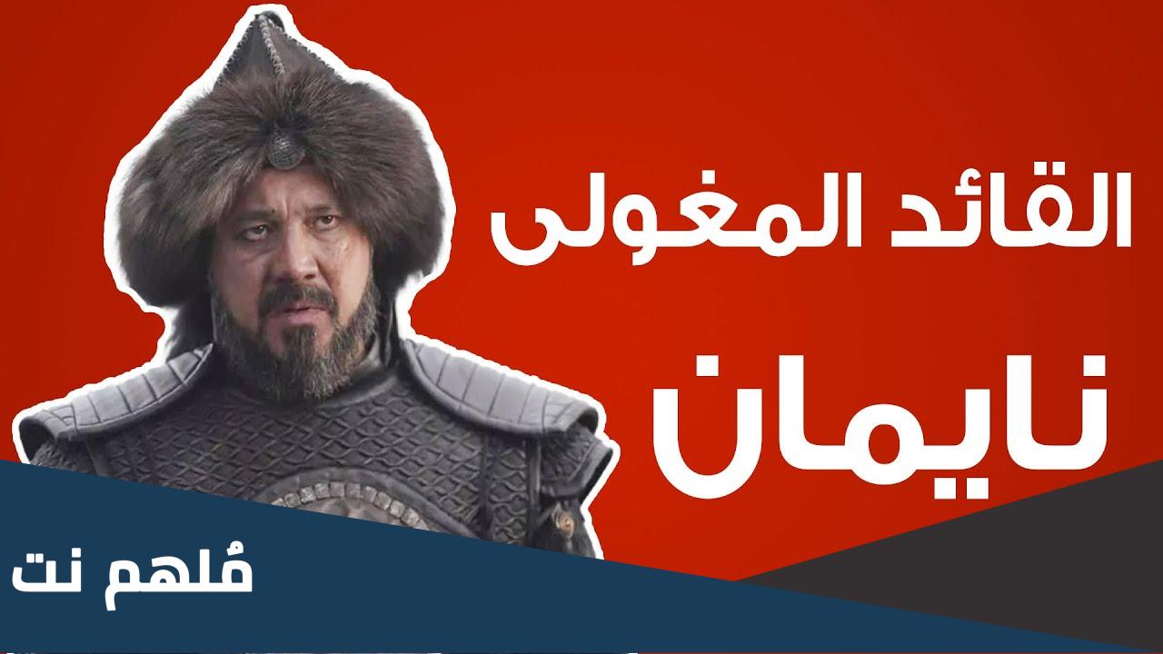 هل اسلم نايمان قائد المغول