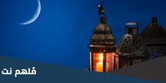 هل اعلنت الاردن غدا رمضان