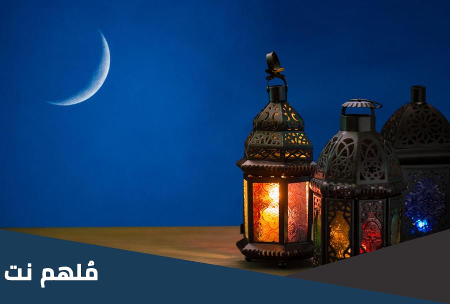 هل اعلنت الاردن غدا رمضان