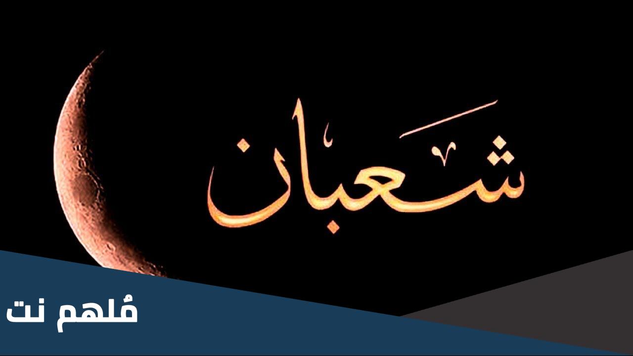 هل الاحتفال بليلة النصف من شعبان بدعة