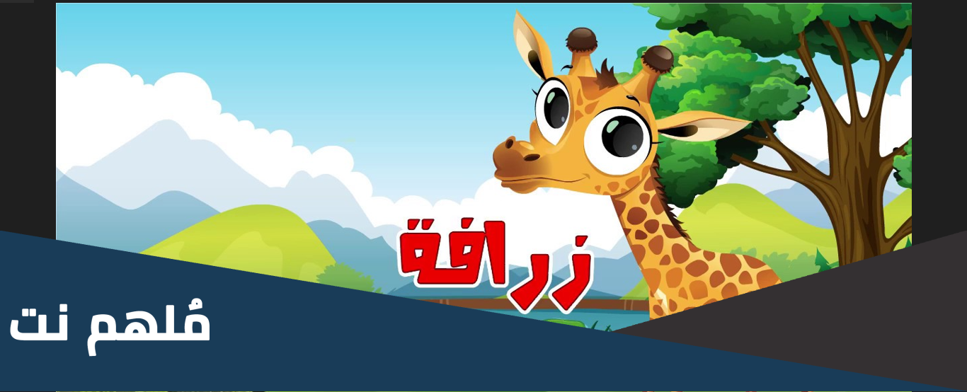 هل الزرافة حيوان اليف