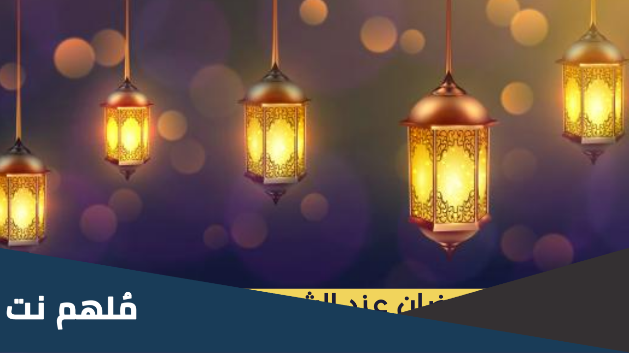هل الشيعة يصومون رمضان وكيف