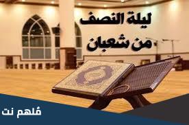 هل تكتب الاقدار في ليلة النصف من شعبان