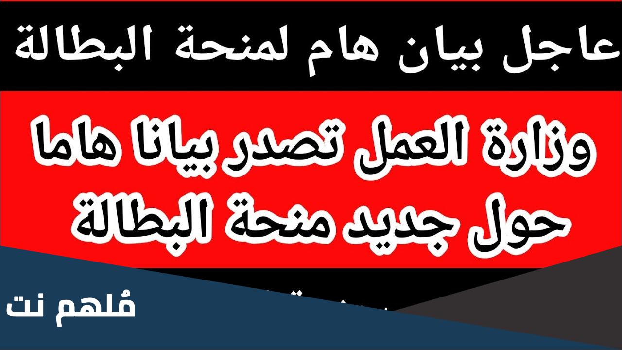 هل تم صب منحة البطالة اليوم