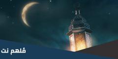 هل ثبت الخميس اول أيام شهر رمضان المبارك